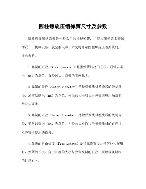 圆柱螺旋压缩弹簧尺寸及参数