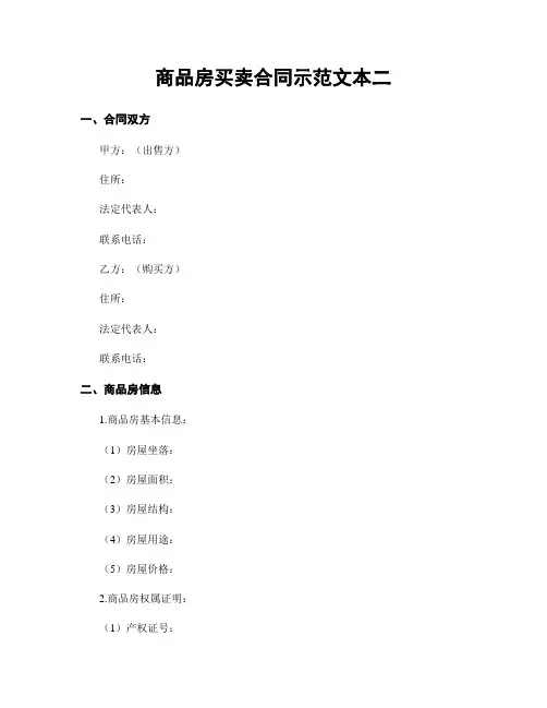 商品房买卖合同示范文本二