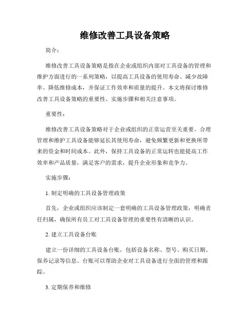 维修改善工具设备策略
