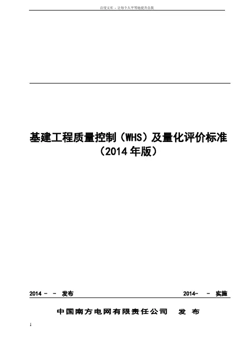中国南方电网集团基建项目质量管理控制标准(WHS)