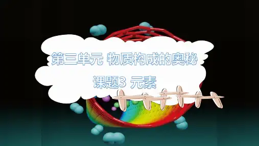 元素-九年级化学上册精品课件(人教版)