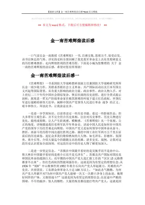 【最新文档】金一南苦难辉煌读后感-word范文模板 (5页)