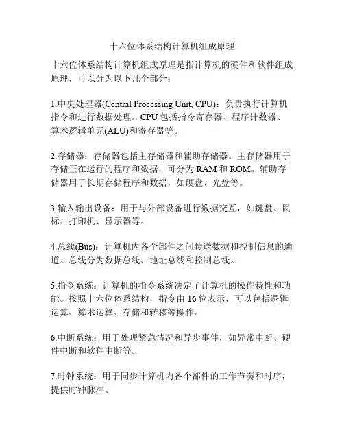 十六位体系结构计算机组成原理