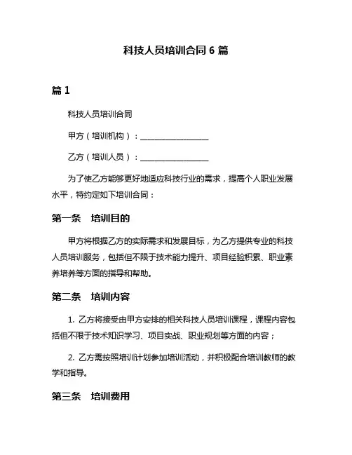科技人员培训合同6篇