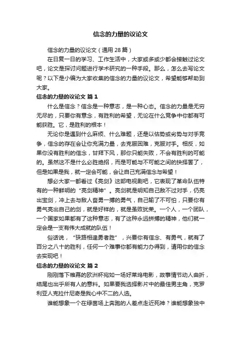 信念的力量的议论文（通用28篇）