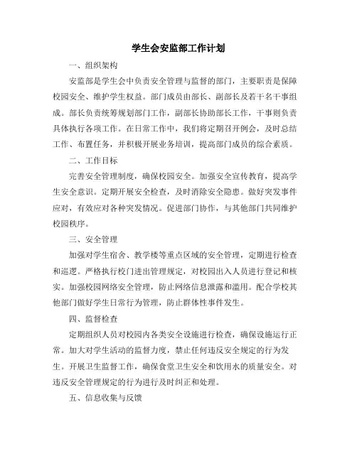 学生会安监部工作计划