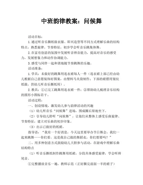 中班韵律教案：问候舞