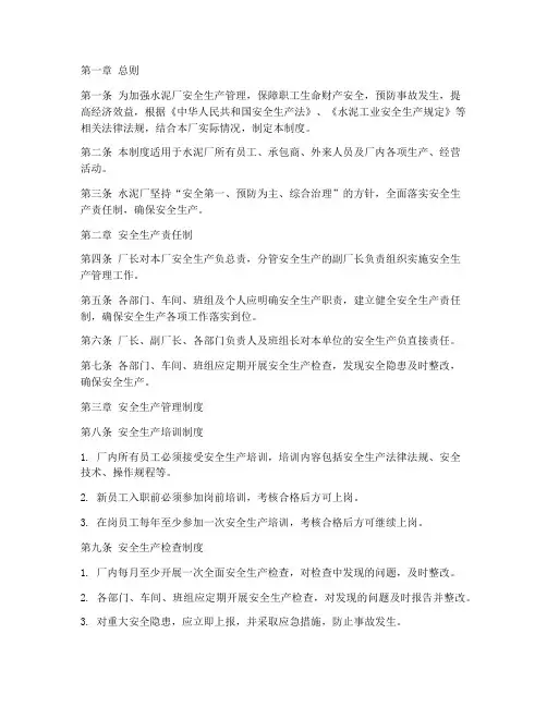 水泥厂安全管理制度范例