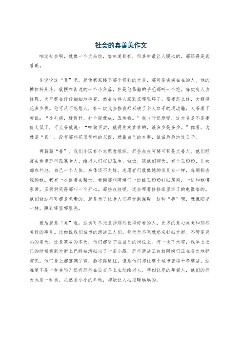 社会的真善美作文