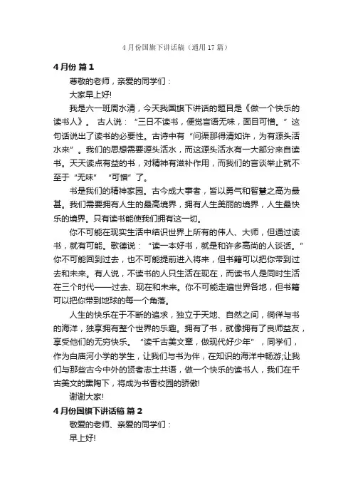 4月份国旗下讲话稿（通用17篇）