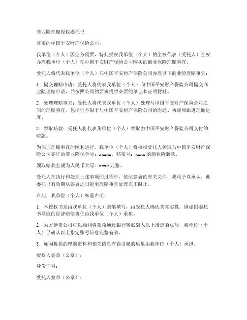 商业险理赔授权委托书