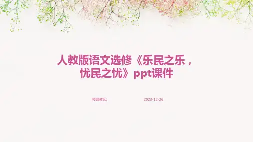 人教版语文选修《乐民之乐,忧民之忧》ppt课件