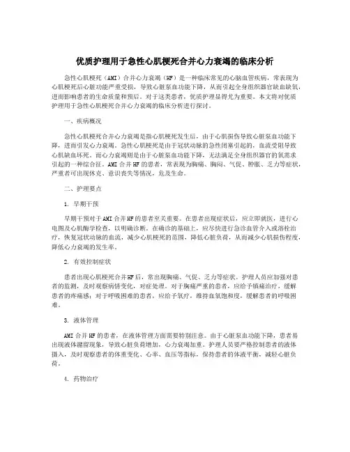 优质护理用于急性心肌梗死合并心力衰竭的临床分析