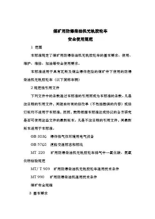 煤矿用防爆柴油机无轨胶轮车安全使用规范标准