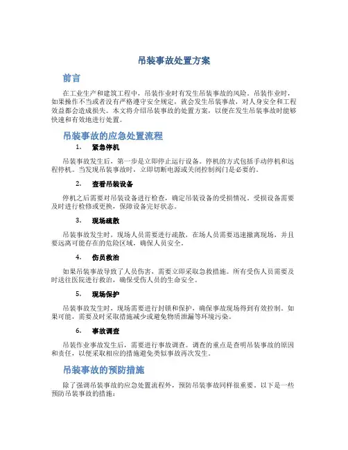 吊装事故处置方案