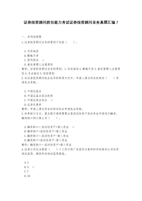 证券投资顾问胜任能力考试证券投资顾问业务真题汇编7(含答案)