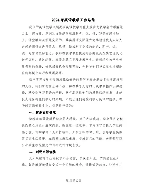 2024年英语教学工作总结(五篇)