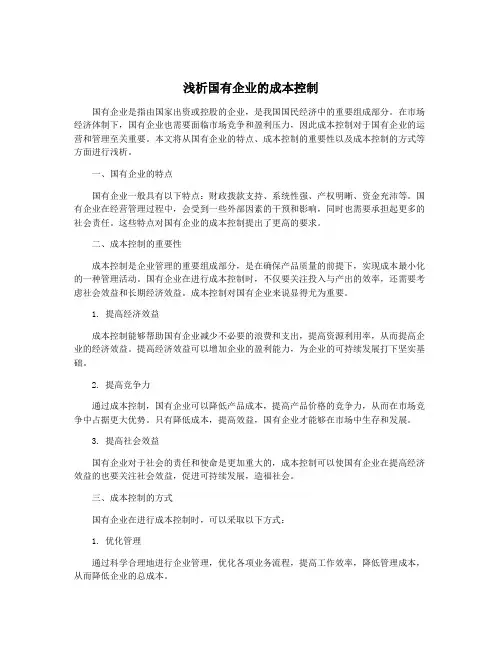 浅析国有企业的成本控制