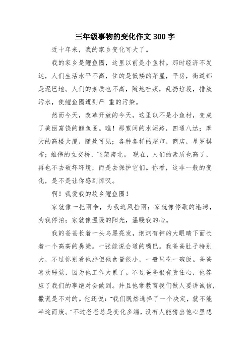三年级事物的变化作文300字