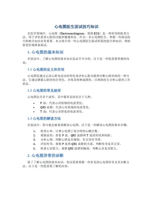 心电图医生面试技巧知识