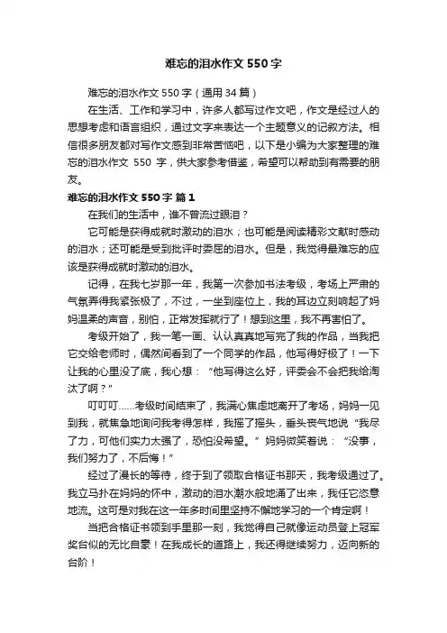 难忘的泪水作文550字(通用34篇)