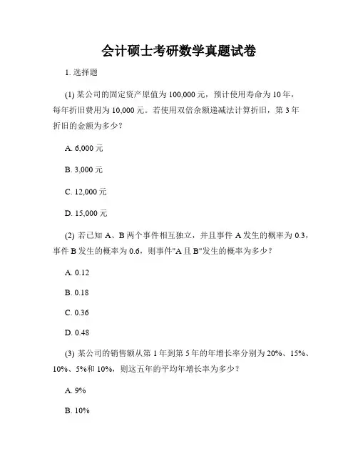 会计硕士考研数学真题试卷