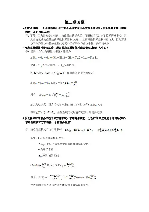 金属凝固理论第三章作业