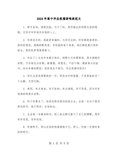 2024年高中毕业祝福语唯美范文（2篇）