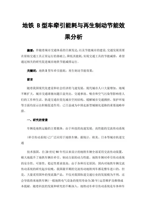地铁B型车牵引能耗与再生制动节能效果分析