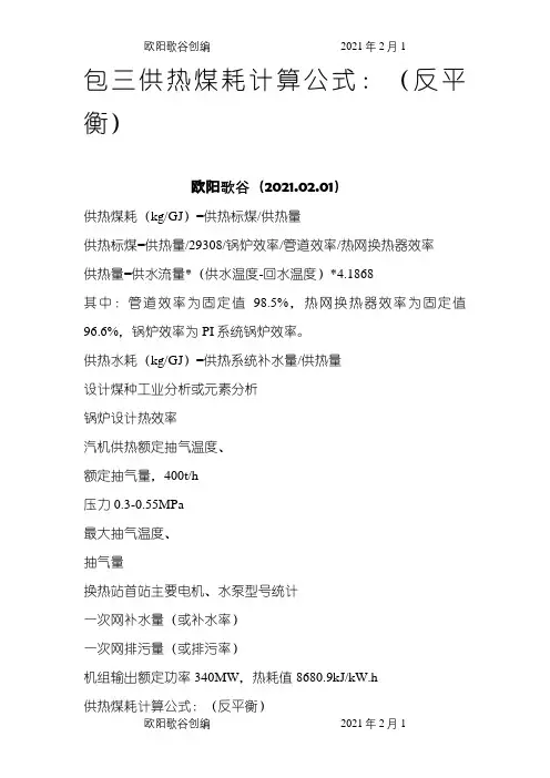 供热煤耗计算公式之欧阳歌谷创作