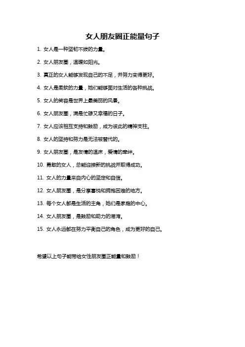 女人朋友圈正能量句子