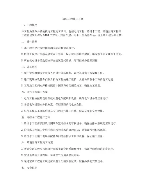 机电工程施工方案
