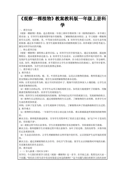 《观察一棵植物》教案教科版一年级上册科学