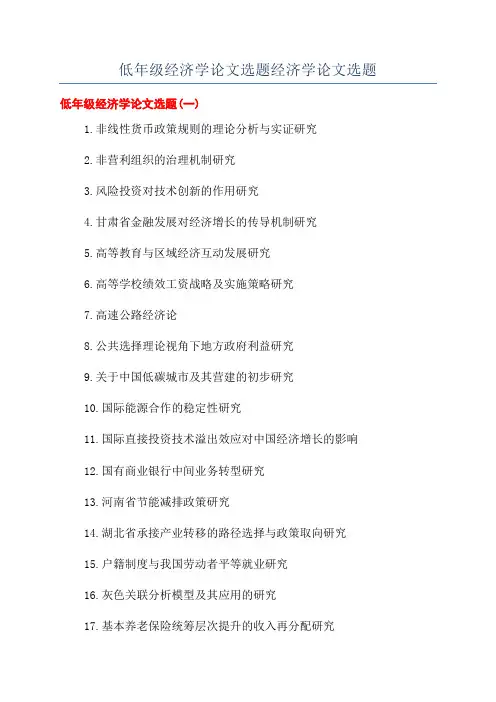 低年级经济学论文选题经济学论文选题
