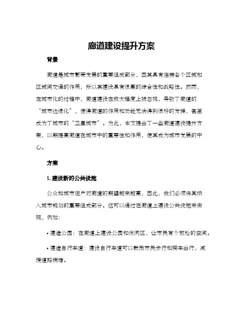 廊道建设提升方案