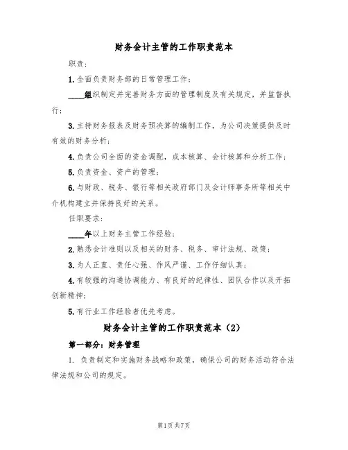 财务会计主管的工作职责范本（5篇）