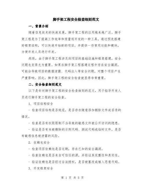 脚手架工程安全检查细则范文（二篇）