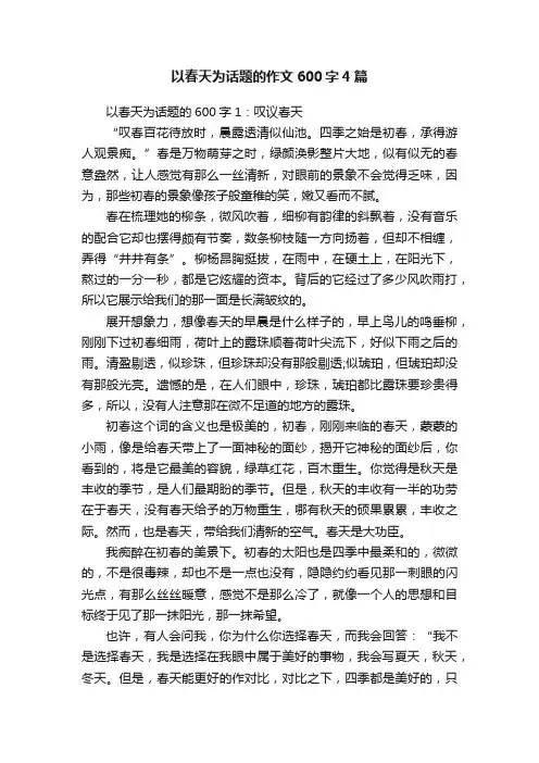 以春天为话题的作文600字4篇