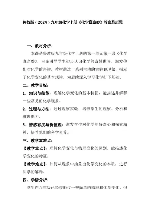 鲁教版(2024)九年级化学上册《化学真奇妙》教案及反思