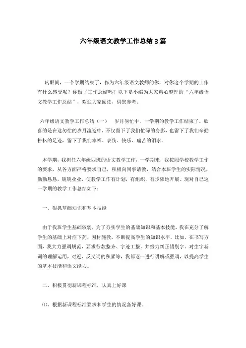 六年级语文教学工作总结3篇