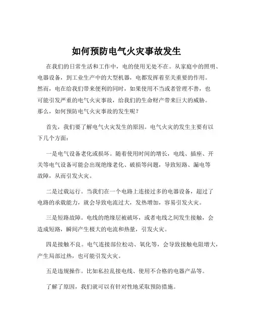 如何预防电气火灾事故发生