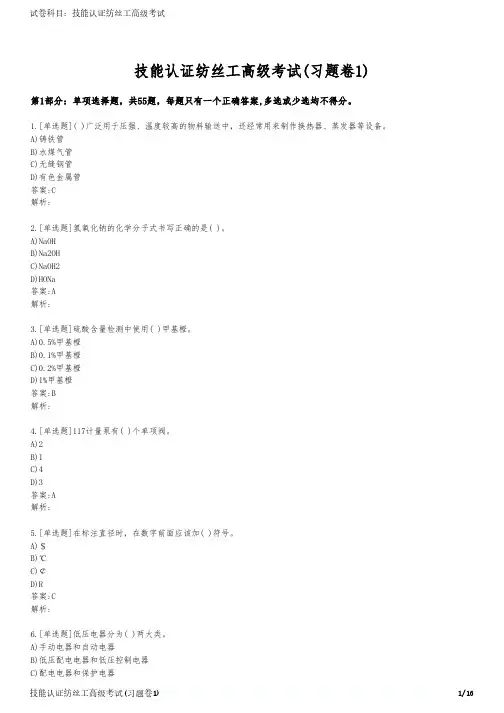 技能认证纺丝工高级考试(习题卷1)