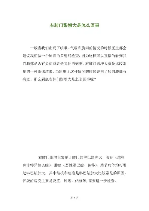 右肺门影增大是怎么回事