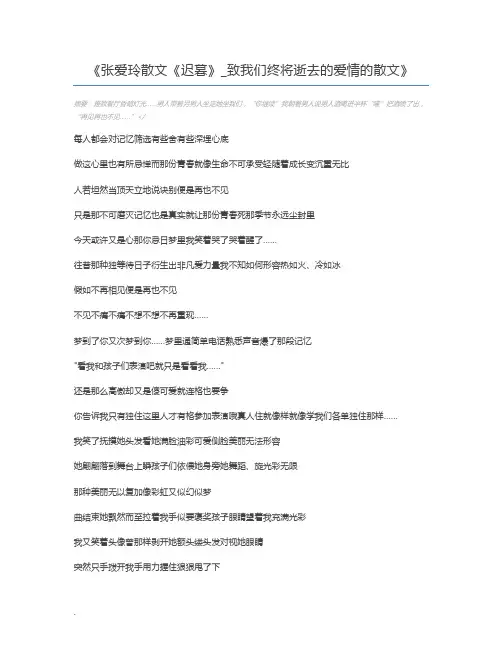 张爱玲散文《迟暮》_致我们终将逝去的爱情的散文