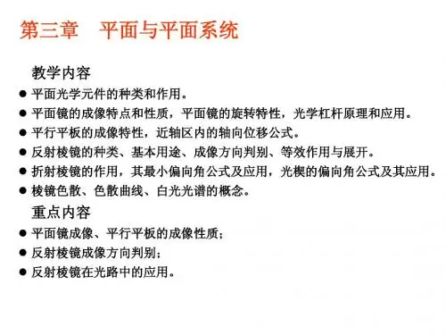 工程光学讲稿(平面)