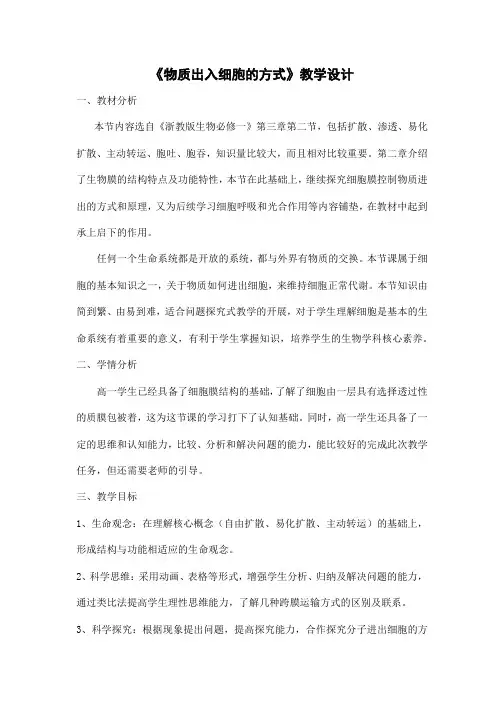 必修一  物质出入细胞的方式   教学设计