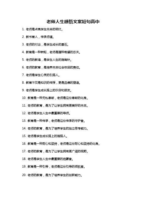 老师人生感悟文案短句高中