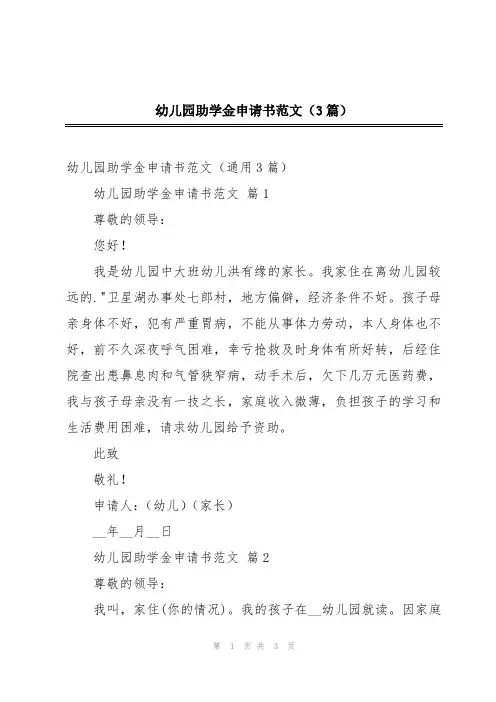幼儿园助学金申请书范文(3篇)