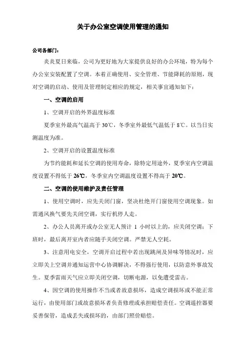 关于办公室空调使用管理的通知
