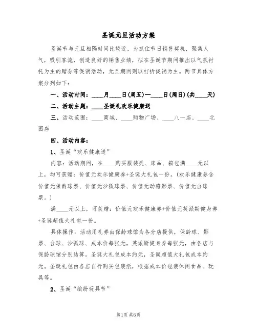 圣诞元旦活动方案（3篇）